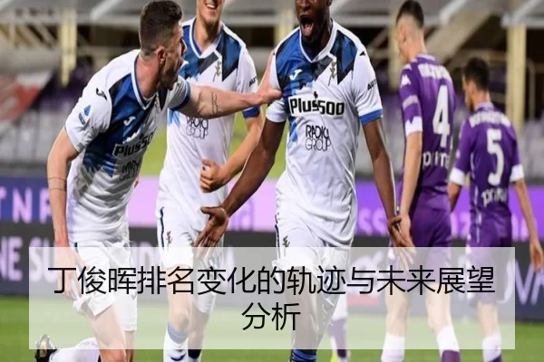 丁俊晖排名变化的轨迹与未来展望分析